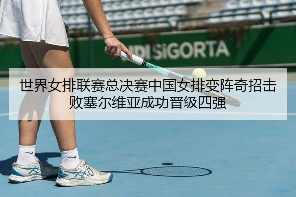 shi-jie-nv-pai-lian-sai-zong-jue-sai-zhong-guo-nv-pai-bian-zhen-qi-zhao-ji-bai-sai-er-wei-ya-cheng-gong-jin-ji-si-qiang-2-374.jpg